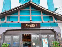 -呷湘厨·家宴·鱼汤捞饭(津南店)