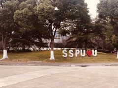 -上海第二工业大学(金海路校区)