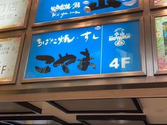 门面-小山日本料理(电子大厦店)