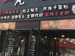 门面-一岚一山(角门总店)