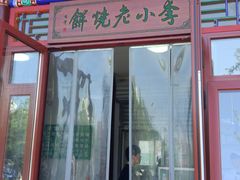 门面-李小老烧饼(常营民族家园店)