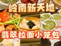 -翡翠拉面小笼包(岭南新天地店)