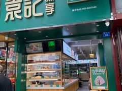 门面-袁记云饺(莲塘店)