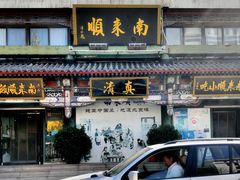 -南来顺饭庄·清真(南菜园店)