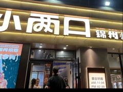 -小两口锦州烧烤·脆皮油边(依云北郡店)