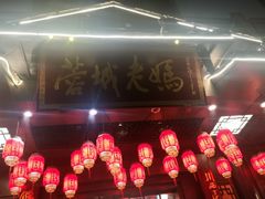 -蓉城老妈火锅(双林路店)