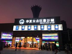 -华夏太古巨幕影城(贺龙广场店)
