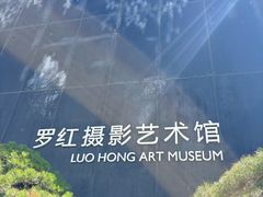 -罗红摄影艺术馆