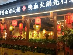 门面-谭鸭血老火锅(万象九宜城店)