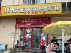 -谭老太正宗柳州螺狮粉(家和花园店)