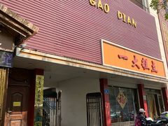 门面-一大糕点(纬六路店)