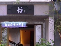 门面-恬阿姨庭院餐厅·生日宴