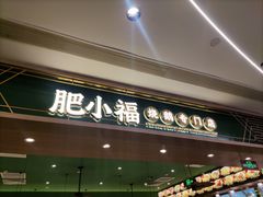 -肥小福·烧鹅专门店(环宇荟店)