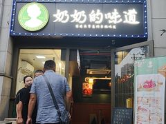 -奶奶的味道(胶州路店)