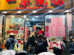 门面-一乐烧鹅(中环店)