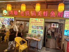 -鸿顺老铁锅美蛙鱼府(解放碑店)