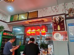 -范记靖远羊羔肉(博物馆店)