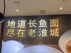 -老淮城·长鱼面(河下古镇店)