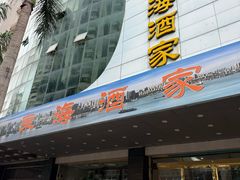 -东海酒家(长平东路店)