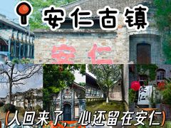 -安仁古镇