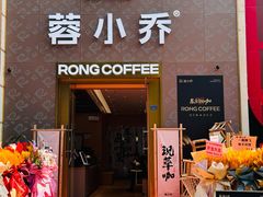 -蓉小乔·RONG COFFEE(春熙路店)