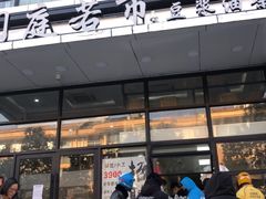 门面-门庭若市豆浆油条(恒生广场店)