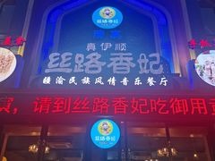 -丝路香妃清真餐厅·新疆菜