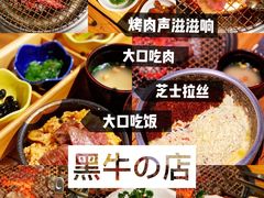 -黑牛の店·和牛烧肉(合生汇店)