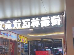-遇东北林区铁锅炖(南开店)