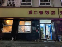 门面-满口香饭店