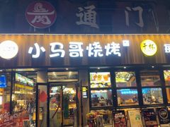 -本色.小马哥烧烤(五一路总店)