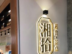 -湘拾(壹方北馆店)