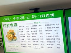 -清真牛街祥云轩门钉肉饼(左家庄店)