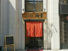 门面-翔峰炭火鳗鱼(悦泰街里公寓店)