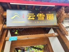 -云雪丽·木府土司文化餐厅(木府店)