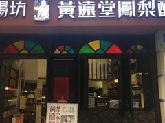 -黄远堂凤梨酥·伴手礼(中山路六店)