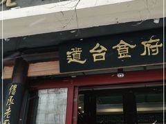 门面-老厨家(友谊路总店)