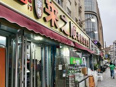 -来之顺海鲜菜馆·青岛菜·始于1993(栈桥店)