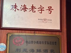 -吉莲利苑海鲜酒家(珠海拱北29年老字号店)