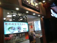 门面-西关刘福记(文德路店)