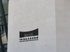 -中国（海南）南海博物馆