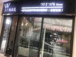门面-丫丫NAIL日式自助美甲美睫沙龙