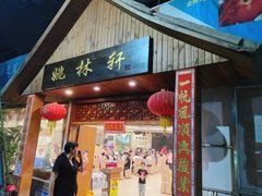 门面-姚林轩