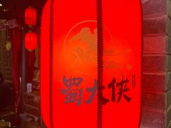 -蜀大侠火锅(森兰花园城店)