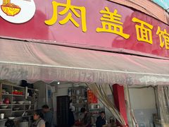 -肉盖面馆(兴科大道店)