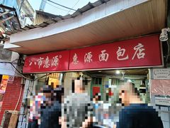 -惠源面包店(开禾路店)