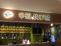门面-幸福侯彩擂·奶茶