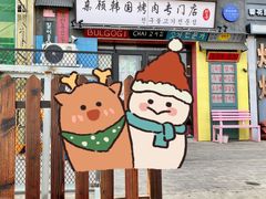 -친구亲顾韩国烤肉专门店(蓉花里店)