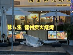 -嘚瑟人生烧烤·东北大油边(大学路店)