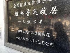 -绍兴鲁迅故里·沈园景区